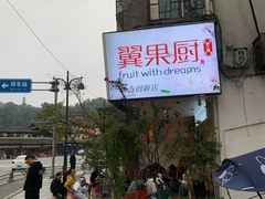 -翼果厨(总店)