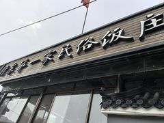 -村东第一家私房菜馆(古北水镇店)