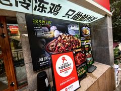 -柴窝堡22号辣子鸡·传承新疆菜