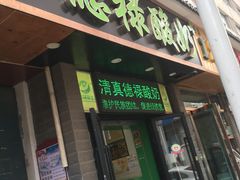 门面-德禄酸奶(莫家街店)