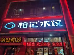 -柏记水饺(哈西万达店)