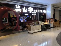 -芸山季·云南山珍菌火锅(宝能环球汇店)