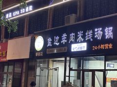 -攀枝花·任德琼·盐边羊肉米线