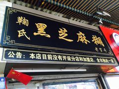 -鞠氏黑芝麻糊(水塔店)