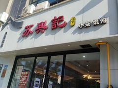 -苏兴记·小笼馄饨(建筑路店)