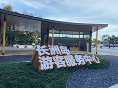 -长洲岛