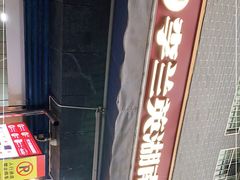 -李兰英湖南面馆(护国路店)