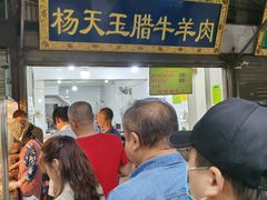-杨天玉腊牛羊肉