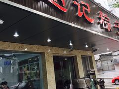 门面-赵记粽子(司前街店)