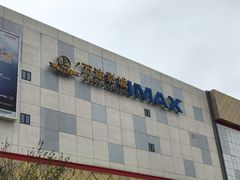 -万达影城(贵阳观山湖万达IMAX店)