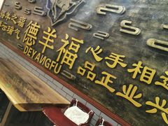 门面-德羊府老北京羊蝎子火锅