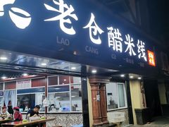 门面-老仓醋米线(万达店)