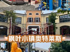 -枫叶小镇奥特莱斯