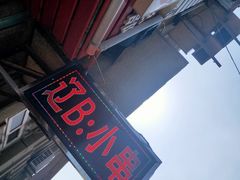 门面-辽B·小串(总店)