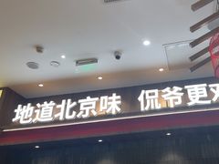 -侃爷南门铜锅涮肉
