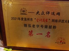 -锦泓老字号猪脏粉(东联大厦店)