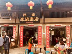 门面-吕家米皮