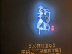 门面-新仙清汤牛腩(铜锣湾店)