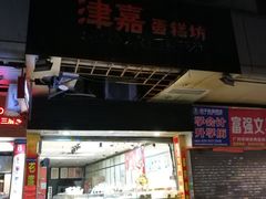 门面-津嘉蛋糕坊(西华路店)