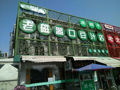 门面-老磁器口豆汁店(天坛店)