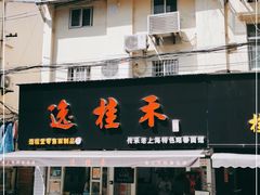 门面-逸桂禾面馆