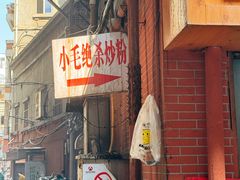 -小毛绝杀炒粉