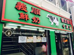门面-义顺牛奶公司(板樟堂店)