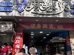 -重庆麻辣烫(国权路店)