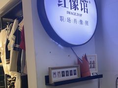 -红像馆连锁精致证件照职场照(中关村店)