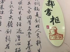 -郝掌柜三汁焖锅(建安路店)