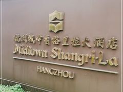 -杭州城中香格里拉大酒店