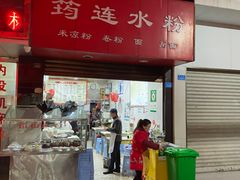 门面-何氏筠连水粉(明伦堂店)