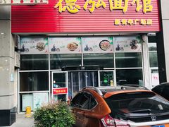 门面-德泓面馆(颐高店)