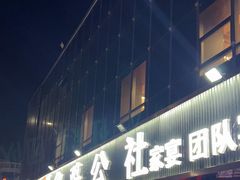 -食鸡公社辣子鸡·潍坊菜·烧烤