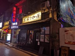 门面-金龙咖喱