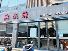-熙盛源(永乐路店)