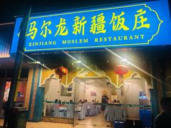门面-马尔龙新疆饭店·清真(瑞景店)