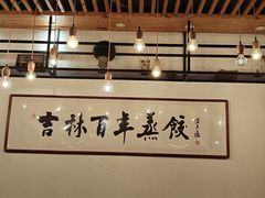 -新兴园饺子馆(北京百子湾店)