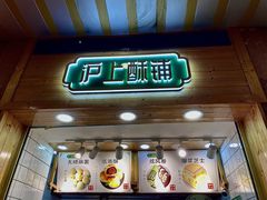 门面-沪上酥铺(东晓南店)