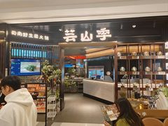 -芸山季·云南野生菌火锅(人民广场来福士店)