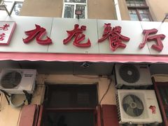 门面-九龙餐厅(大沽路店)