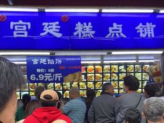 -宫廷糕点铺