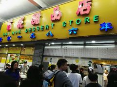 -百花传统甜品店(原址店)