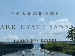 -三亚太阳湾柏悦酒店