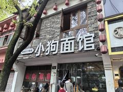 -小狗面馆(河东路店)