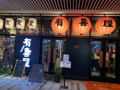 门面-有喜屋·深夜食堂(环宇荟店)