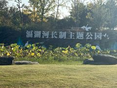 -滆湖低碳生态公园