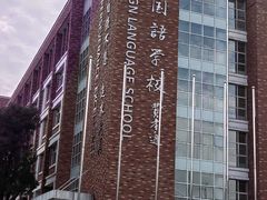 -苏州外国语学校