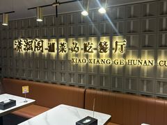 -潇湘阁(昆泰国际大厦店)
