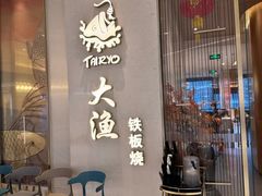 -大渔之观(安贞店)